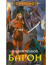 Барон