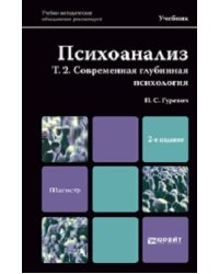 Психоанализ. Том 2. Современная глубинная психология. Учебник для магистров. Гриф УМЦ "Профессиональный учебник"