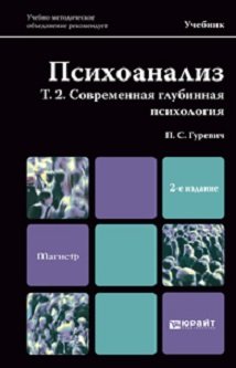 Психоанализ. Том 2. Современная глубинная психология. Учебник для магистров. Гриф УМЦ "Профессиональный учебник"