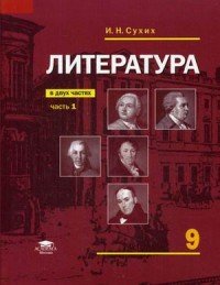 Литература. 9 класс. Учебник. В 2-х частях. Часть 1. Базовый уровень. ФГОС