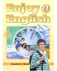 Enjoy English. Английский с удовольствием. 11 класс. Учебник. ФГОС