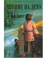 Чтение на лето. Переходим в 5-й класс