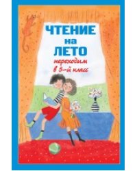 Чтение на лето. Переходим в 5-й класс
