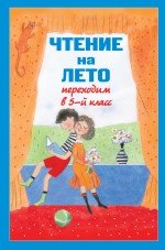 Обложка книги «Чтение на лето. Переходим в 5-й класс», ISBN 9785699634538