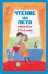 Обложка книги «Чтение на лето. Переходим в 5-й класс», ISBN 9785699634538