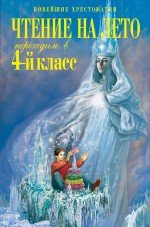 Чтение на лето. Переходим в 4-й класс