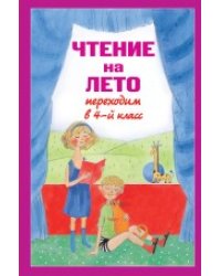 Чтение на лето. Переходим в 4-й класс