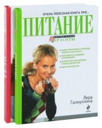 Стройность и красота без проблем: Очень полезная книга про... тело. Очень полезная книга про... питание (количество томов: 2)