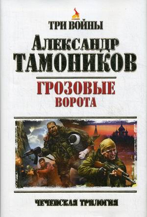 Спецназ. Подарочные издания Грозовые ворота. Чеченская трилогия / Тамоников А.А.
