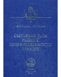 Сырьевая база рыбной промышленности России. Учебник