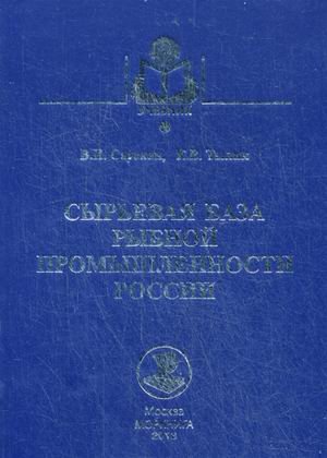 Сырьевая база рыбной промышленности России. Учебник