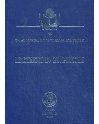 Практикум по ихтиологии. Учебное пособие