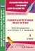 Изобразительное искусство. 1 класс. Рабочая программа по учебнику С.Г. Ашиковой. Система Л.В. Занкова. ФГОС