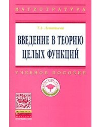 Введение в теорию целых функций. Учебное пособие