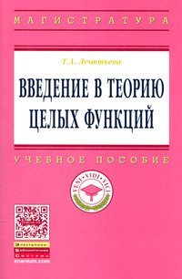 Введение в теорию целых функций. Учебное пособие