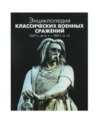 Энциклопедия классических военных сражений (1457 г. до н.э.-1815 г. н.э.)