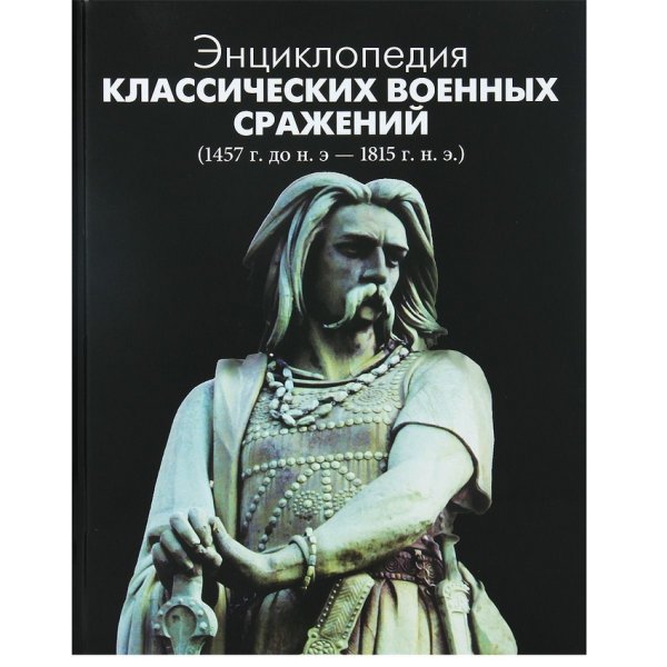 Энциклопедия классических военных сражений (1457 г. до н.э.-1815 г. н.э.)