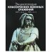 Энциклопедия классических военных сражений (1457 г. до н.э.-1815 г. н.э.)