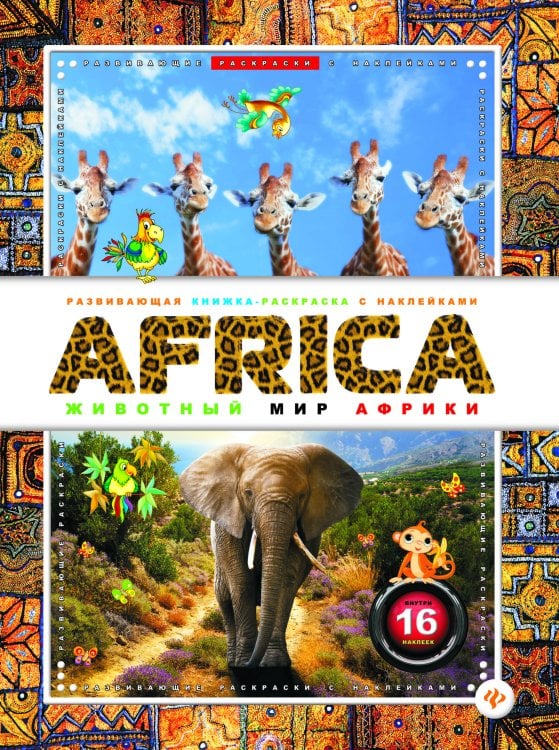 AFRICA. Животный мир Африки + наклейки