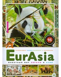 EurAsia. Животный мир Европы и Азии