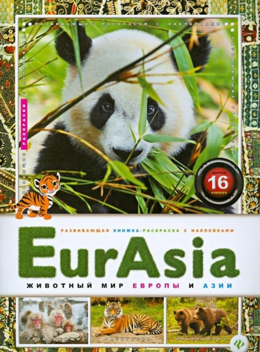 EurAsia. Животный мир Европы и Азии