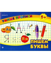 Пишем буквы