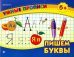 Пишем буквы