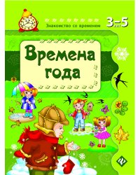 Времена года. Для детей 3-5 лет