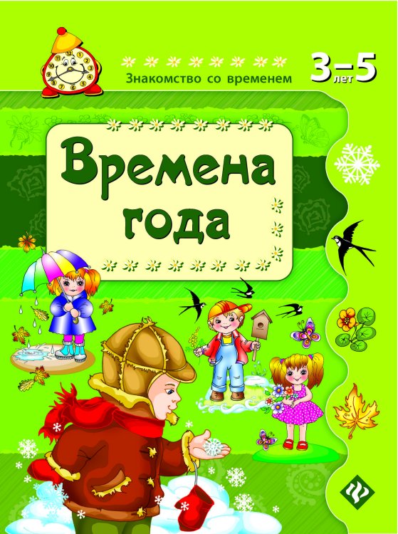 Обложка книги «Времена года. Для детей 3-5 лет» — Гордиенко Сергей, ISBN 9785222209103