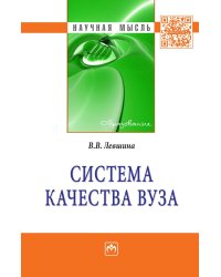 Система качества вуза