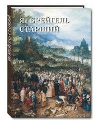 Ян Брейгель Старший