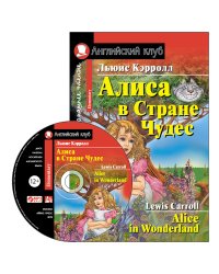 Алиса в стране чудес. Домашнее чтение (комплект с MP3) (+ CD-ROM)