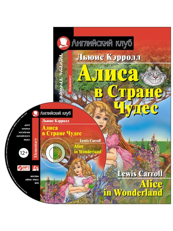 Алиса в стране чудес. Домашнее чтение (комплект с MP3) (+ CD-ROM)
