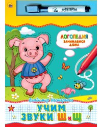 Учим звуки "Ш" и "Щ". Книга + маркер