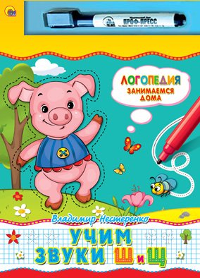 Учим звуки "Ш" и "Щ". Книга + маркер