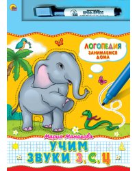 Учим звуки "З", "С", "Ц". Книга + маркер