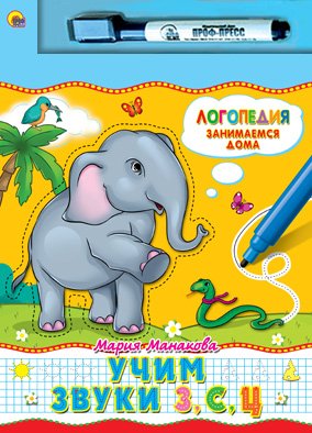 Учим звуки "З", "С", "Ц". Книга + маркер
