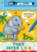 Учим звуки "З", "С", "Ц". Книга + маркер