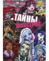 Школа монстров. Тайны монстров. Развивающая книжка