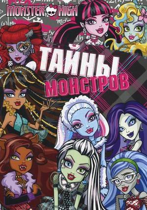 Школа монстров. Тайны монстров. Развивающая книжка
