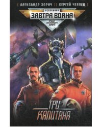 Три капитана