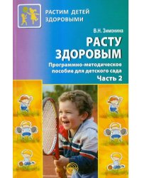Расту здоровым. Программно-методическое пособие для детского сада. В 2-х частях. Часть 2