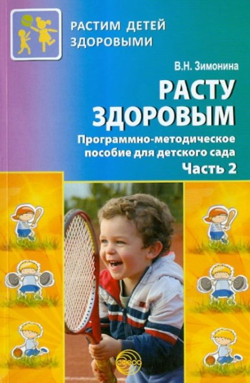 Расту здоровым. Программно-методическое пособие для детского сада. В 2-х частях. Часть 2
