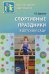 Обложка книги «Спортивные праздники в детском саду» — Харченко Татьяна Егоровна, ISBN 9785994906651