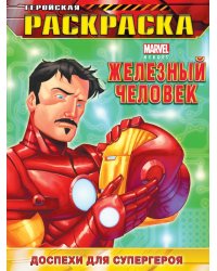 Доспехи для супергероя. Геройская раскраска
