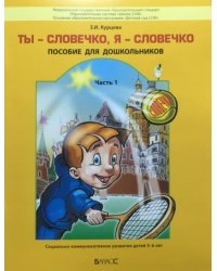 Ты – словечко, я – словечко. Пособие для дошкольников. Часть 1. Социально-коммуникативное развитие детей дошкольного возраста (5–6 лет)