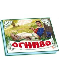 Огниво