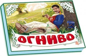 Обложка книги «Огниво», ISBN 9789663133508