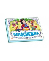 Белоснежка