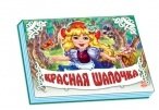 Обложка книги «Красная шапочка», ISBN 9789663138305